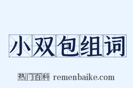 小双包组词是什么意思的图片